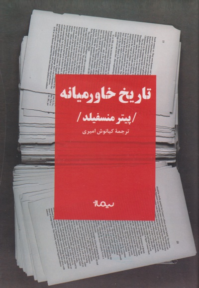 تاریخ خاورمیانه (ویراست چهارم)
